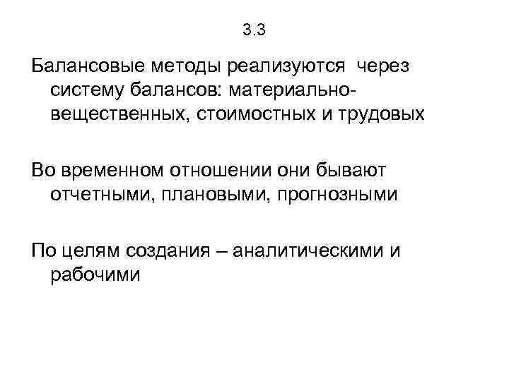 3. 3 Балансовые методы реализуются через систему балансов: материальновещественных, стоимостных и трудовых Во временном