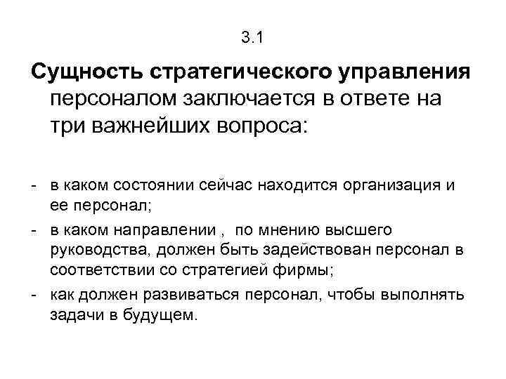 3. 1 Сущность стратегического управления персоналом заключается в ответе на три важнейших вопроса: -