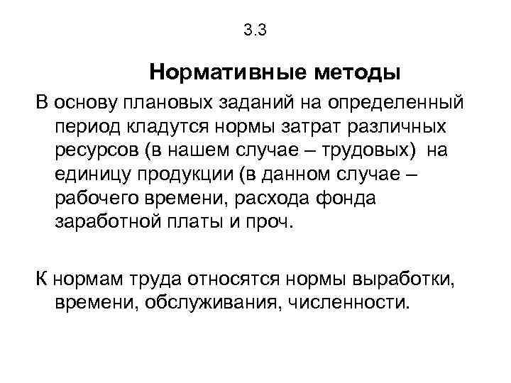 3. 3 Нормативные методы В основу плановых заданий на определенный период кладутся нормы затрат