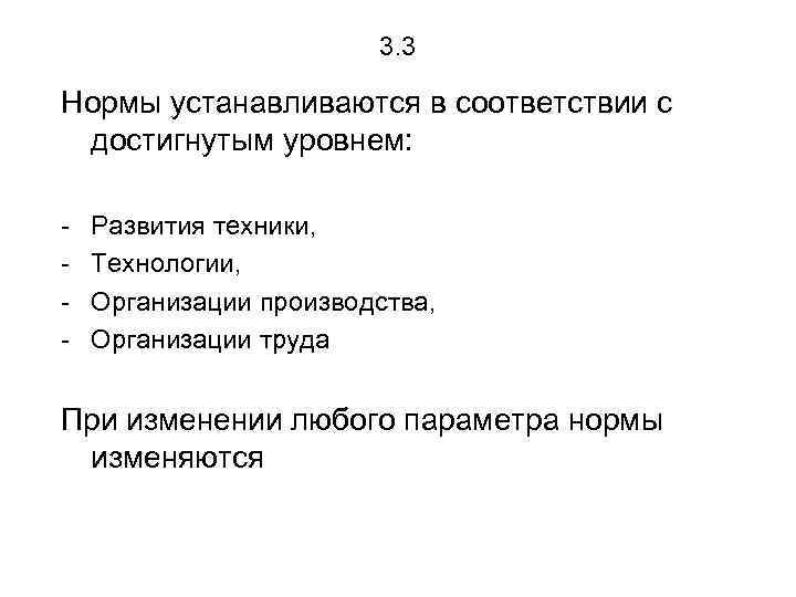 3. 3 Нормы устанавливаются в соответствии с достигнутым уровнем: - Развития техники, Технологии, Организации