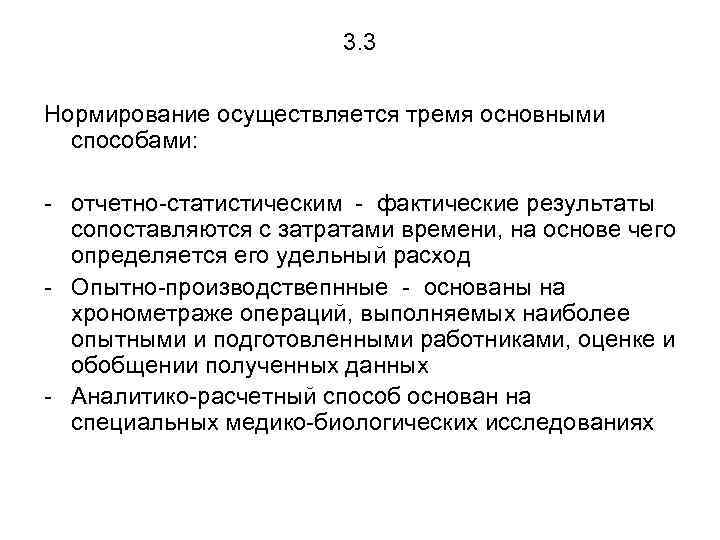 3. 3 Нормирование осуществляется тремя основными способами: - отчетно-статистическим - фактические результаты сопоставляются с