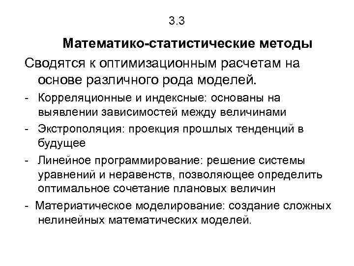 3. 3 Математико-статистические методы Сводятся к оптимизационным расчетам на основе различного рода моделей. -