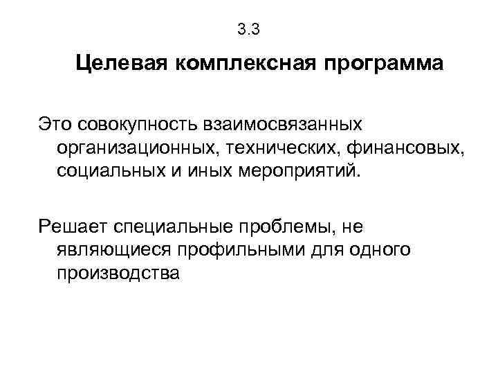 Целевая комплексность. Целевая комплексная программа. Целевые комплексные программы примеры. Виды целевых комплексных программ.