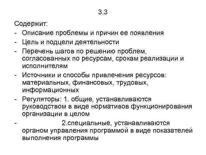 3. 3 Содержит: - Описание проблемы и причин ее появления - Цель и подцели