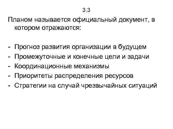 3. 3 Планом называется официальный документ, в котором отражаются: - Прогноз развития организации в