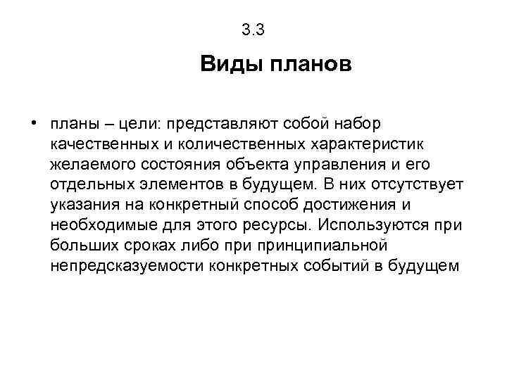 3. 3 Виды планов • планы – цели: представляют собой набор качественных и количественных