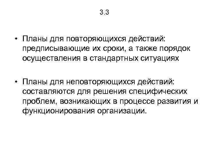 3. 3 • Планы для повторяющихся действий: предписывающие их сроки, а также порядок осуществления