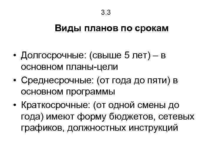 3. 3 Виды планов по срокам • Долгосрочные: (свыше 5 лет) – в основном