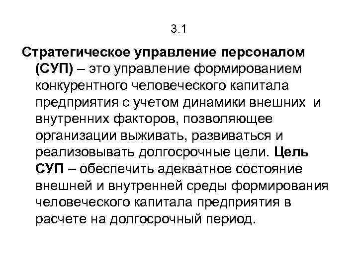 3. 1 Стратегическое управление персоналом (СУП) – это управление формированием конкурентного человеческого капитала предприятия