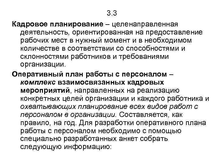 3. 3 Кадровое планирование – целенаправленная деятельность, ориентированная на предоставление рабочих мест в нужный