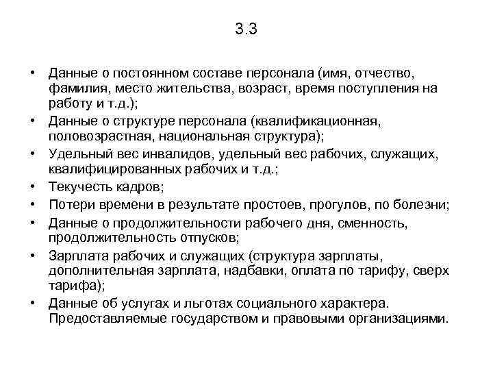 3. 3 • Данные о постоянном составе персонала (имя, отчество, фамилия, место жительства, возраст,