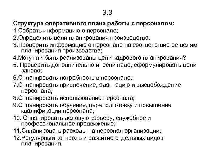 3. 3 Структура оперативного плана работы с персоналом: 1 Собрать информацию о персонале; 2.