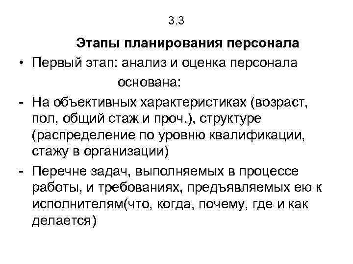 3. 3 Этапы планирования персонала • Первый этап: анализ и оценка персонала основана: -