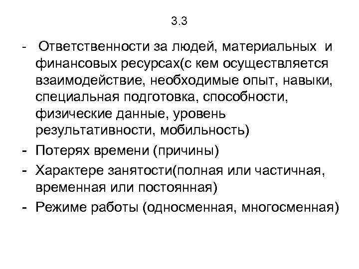 3. 3 - Ответственности за людей, материальных и финансовых ресурсах(с кем осуществляется взаимодействие, необходимые