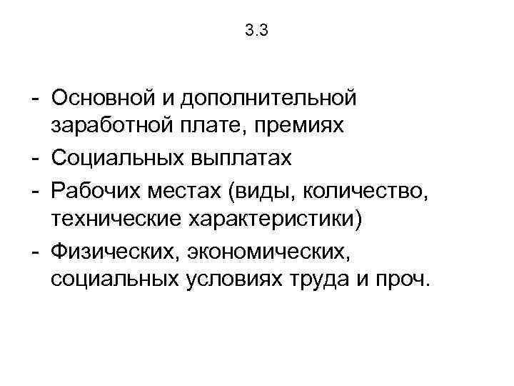 3. 3 - Основной и дополнительной заработной плате, премиях - Социальных выплатах - Рабочих