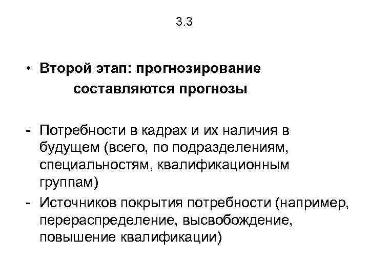 3. 3 • Второй этап: прогнозирование составляются прогнозы - Потребности в кадрах и их