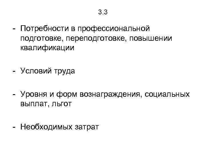 3. 3 - Потребности в профессиональной подготовке, переподготовке, повышении квалификации - Условий труда -