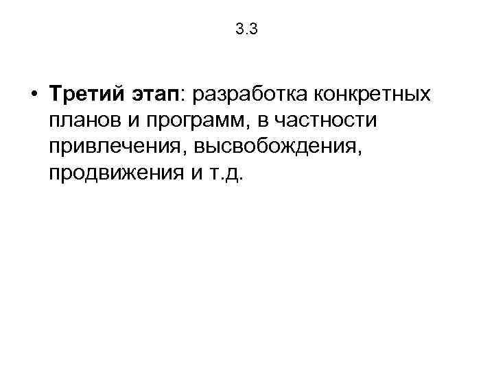 3. 3 • Третий этап: разработка конкретных планов и программ, в частности привлечения, высвобождения,