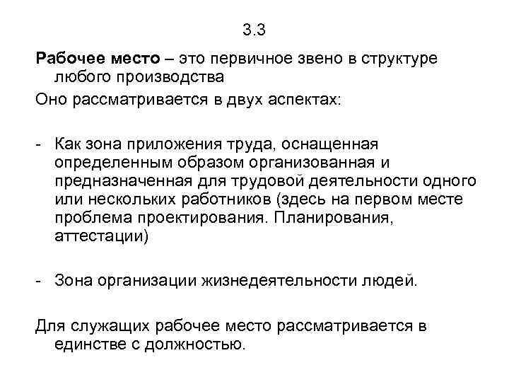 3. 3 Рабочее место – это первичное звено в структуре любого производства Оно рассматривается