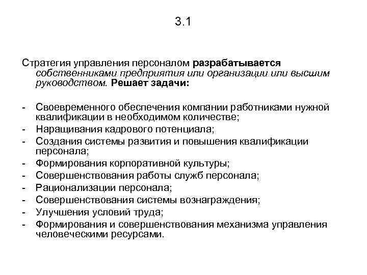 3. 1 Стратегия управления персоналом разрабатывается собственниками предприятия или организации или высшим руководством. Решает