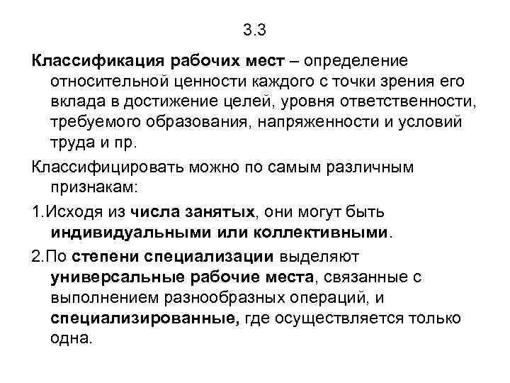 3. 3 Классификация рабочих мест – определение относительной ценности каждого с точки зрения его