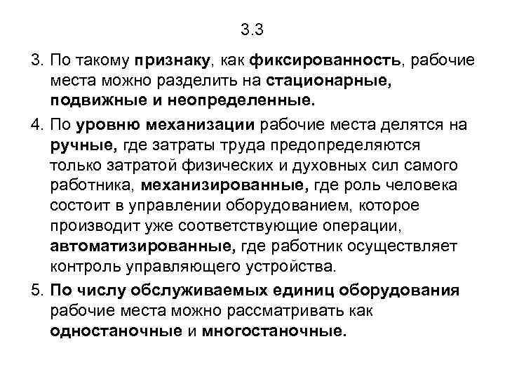 3. 3 3. По такому признаку, как фиксированность, рабочие места можно разделить на стационарные,