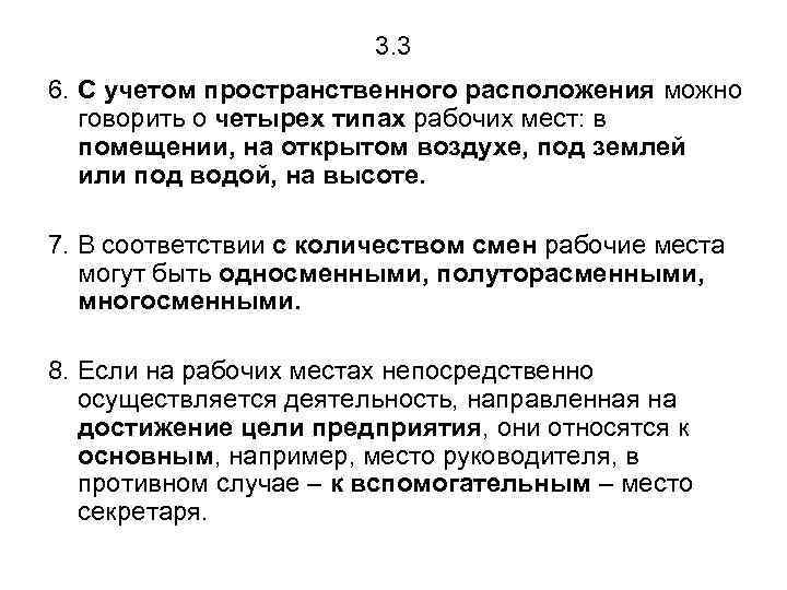 3. 3 6. С учетом пространственного расположения можно говорить о четырех типах рабочих мест: