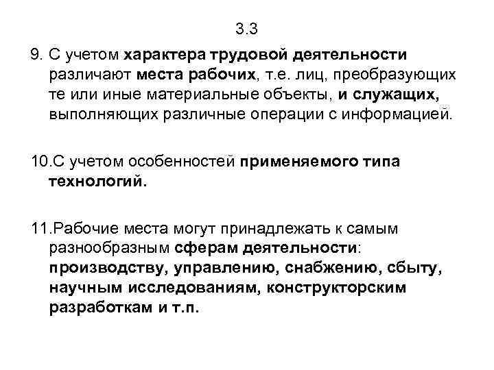 3. 3 9. С учетом характера трудовой деятельности различают места рабочих, т. е. лиц,