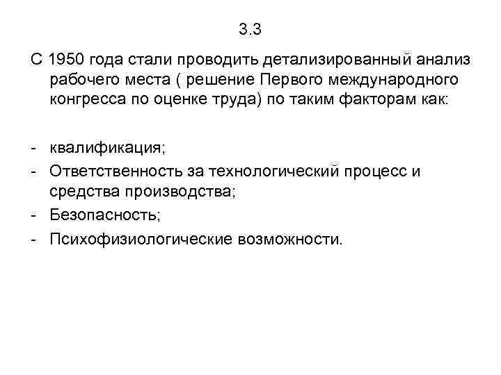 3. 3 С 1950 года стали проводить детализированный анализ рабочего места ( решение Первого