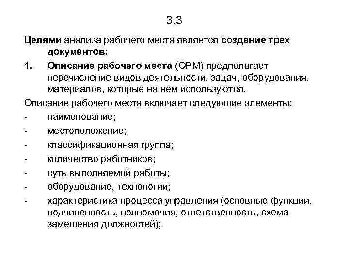 3. 3 Целями анализа рабочего места является создание трех документов: 1. Описание рабочего места