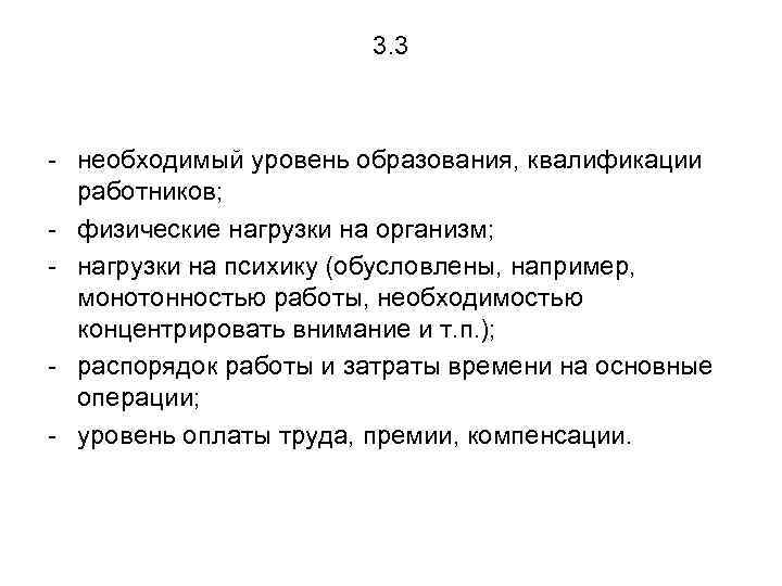 3. 3 - необходимый уровень образования, квалификации работников; - физические нагрузки на организм; -