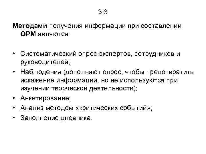 3. 3 Методами получения информации при составлении ОРМ являются: • Систематический опрос экспертов, сотрудников