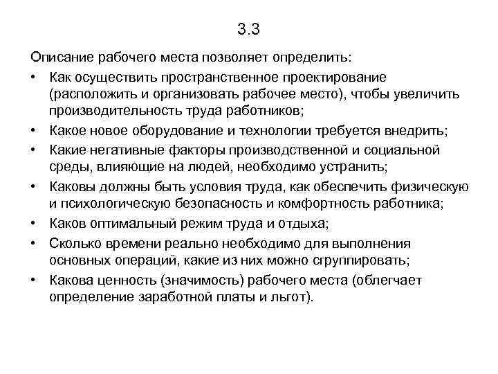 3. 3 Описание рабочего места позволяет определить: • Как осуществить пространственное проектирование (расположить и