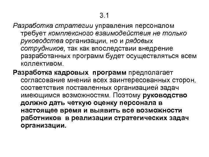 3. 1 Разработка стратегии управления персоналом требует комплексного взаимодействия не только руководства организации, но