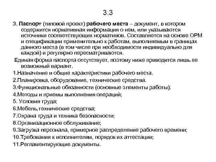 3. 3 3. Паспорт (типовой проект) рабочего места – документ, в котором содержится нормативная