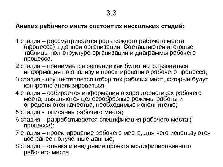 3. 3 Анализ рабочего места состоит из нескольких стадий: 1 стадия – рассматривается роль