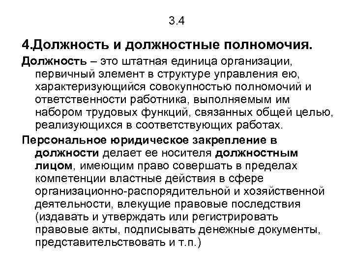 Должностные полномочия. Должность и должностные полномочия. Штатная должность это. Штатная единица это. Служебные и должностные полномочия.