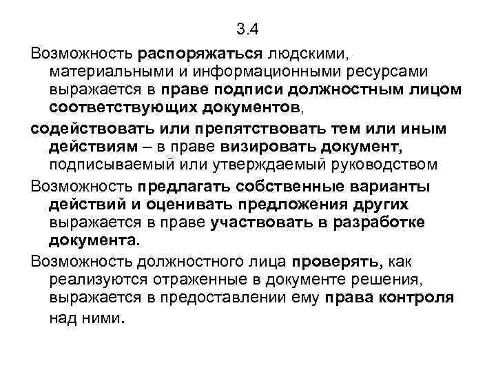 3. 4 Возможность распоряжаться людскими, материальными и информационными ресурсами выражается в праве подписи должностным