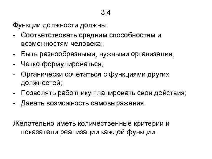 3. 4 Функции должности должны: - Соответствовать средним способностям и возможностям человека; - Быть