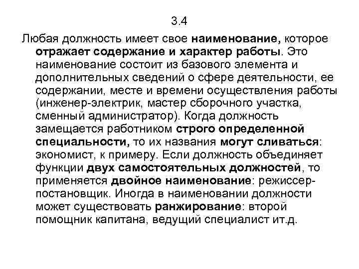 3. 4 Любая должность имеет свое наименование, которое отражает содержание и характер работы. Это