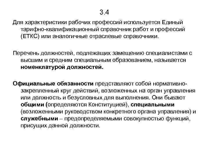 3. 4 Для характеристики рабочих профессий используется Единый тарифно-квалификационный справочник работ и профессий (ЕТКС)