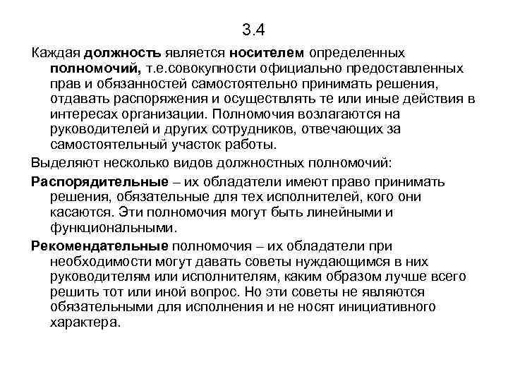 3. 4 Каждая должность является носителем определенных полномочий, т. е. совокупности официально предоставленных прав