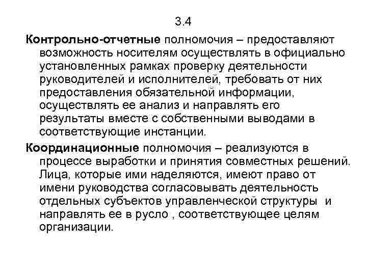 3. 4 Контрольно-отчетные полномочия – предоставляют возможность носителям осуществлять в официально установленных рамках проверку