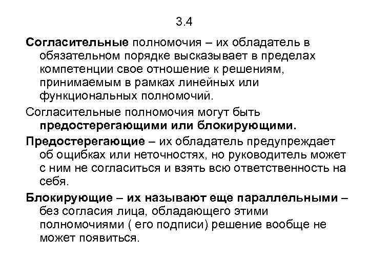 3. 4 Согласительные полномочия – их обладатель в обязательном порядке высказывает в пределах компетенции