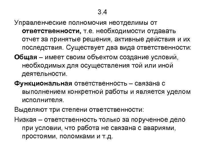 3. 4 Управленческие полномочия неотделимы от ответственности, т. е. необходимости отдавать отчет за принятые