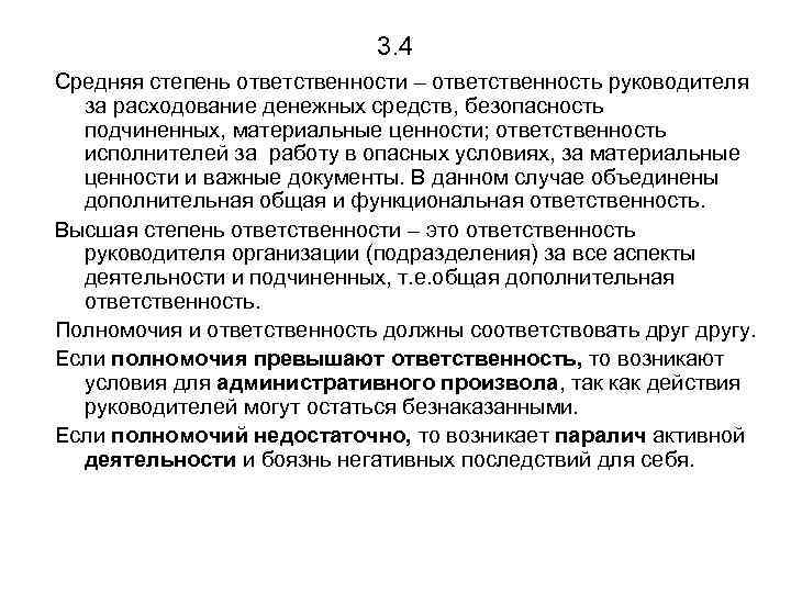 3. 4 Средняя степень ответственности – ответственность руководителя за расходование денежных средств, безопасность подчиненных,