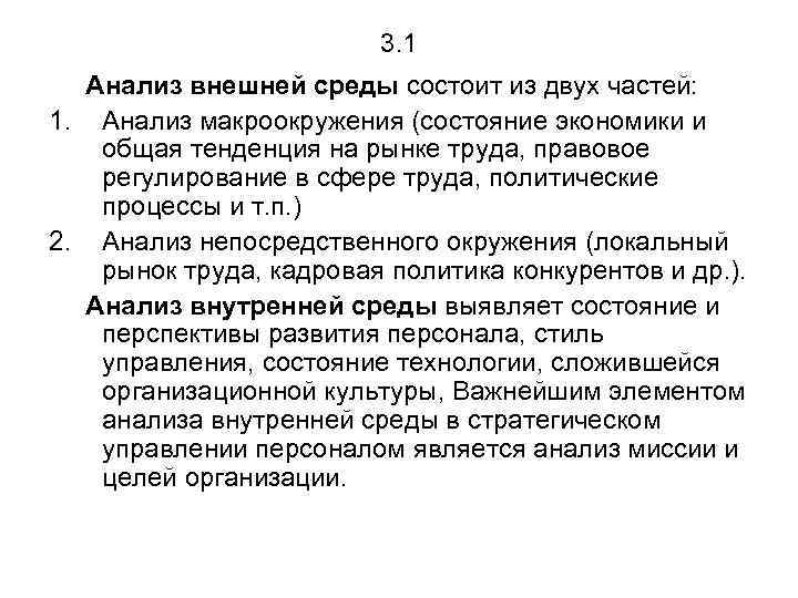 3. 1 Анализ внешней среды состоит из двух частей: 1. Анализ макроокружения (состояние экономики