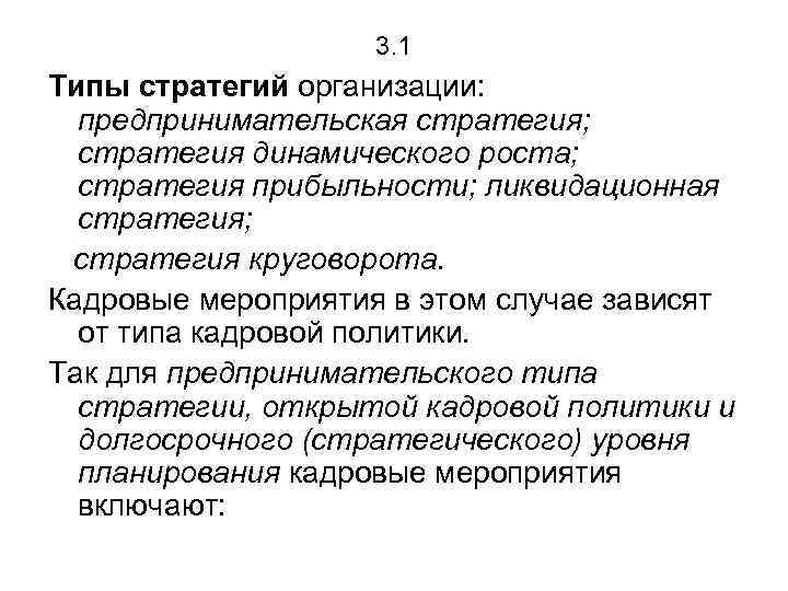 3. 1 Типы стратегий организации: предпринимательская стратегия; стратегия динамического роста; стратегия прибыльности; ликвидационная стратегия;