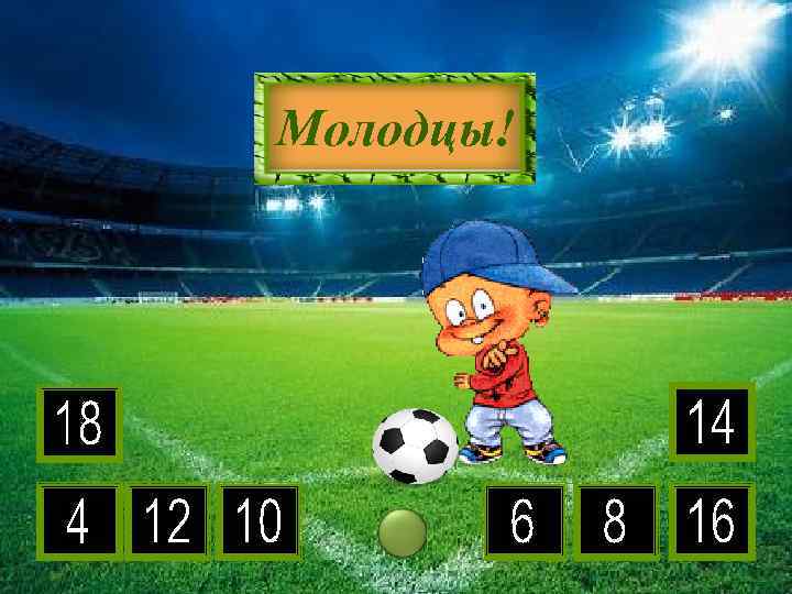 2 • 7 6 2 8 5 4 9 3 Молодцы! 