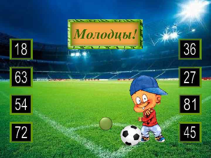 9 • 2 5 3 8 6 9 4 7 Молодцы! 